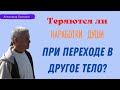 Теряются ли наработки души в НОВОМ ТЕЛЕ? А.Хакимов