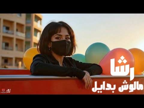 مالوش بدايل رشا Malosh Badayel Rasha