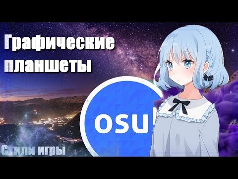 Видео: Osu! - Как научится играть feat. Kopilkus