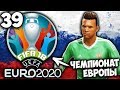 КТО ПОБЕДИТ НА ЧЕМПИОНАТЕ ЕВРОПЫ 2020 В FIFA 18 КАРЬЕРА ВРАТАРЯ #39