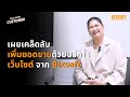 เผยเคล็ดลับเพิ่มยอดขายด้วยบริการเว็บไซต์จาก Bizsoft