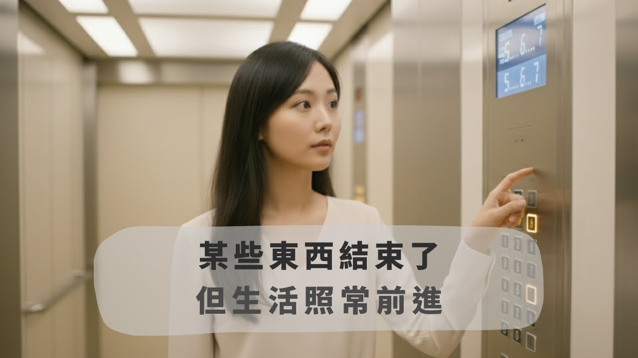 某些東西結束了｜但生活照常前進