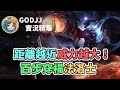 【GodJJ】距離越近威力越大！百步穿楊法洛士｜實況精華 (By 小橘)