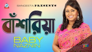 Bashoriya | বাঁশরিয়া | Baby Naznin | বেবী নাজনীন | Music Video