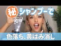 【検証】シルバーシャンプー知ってる?ブリーチやヘアカラーの黄ばみ、色ムラを消せます☆