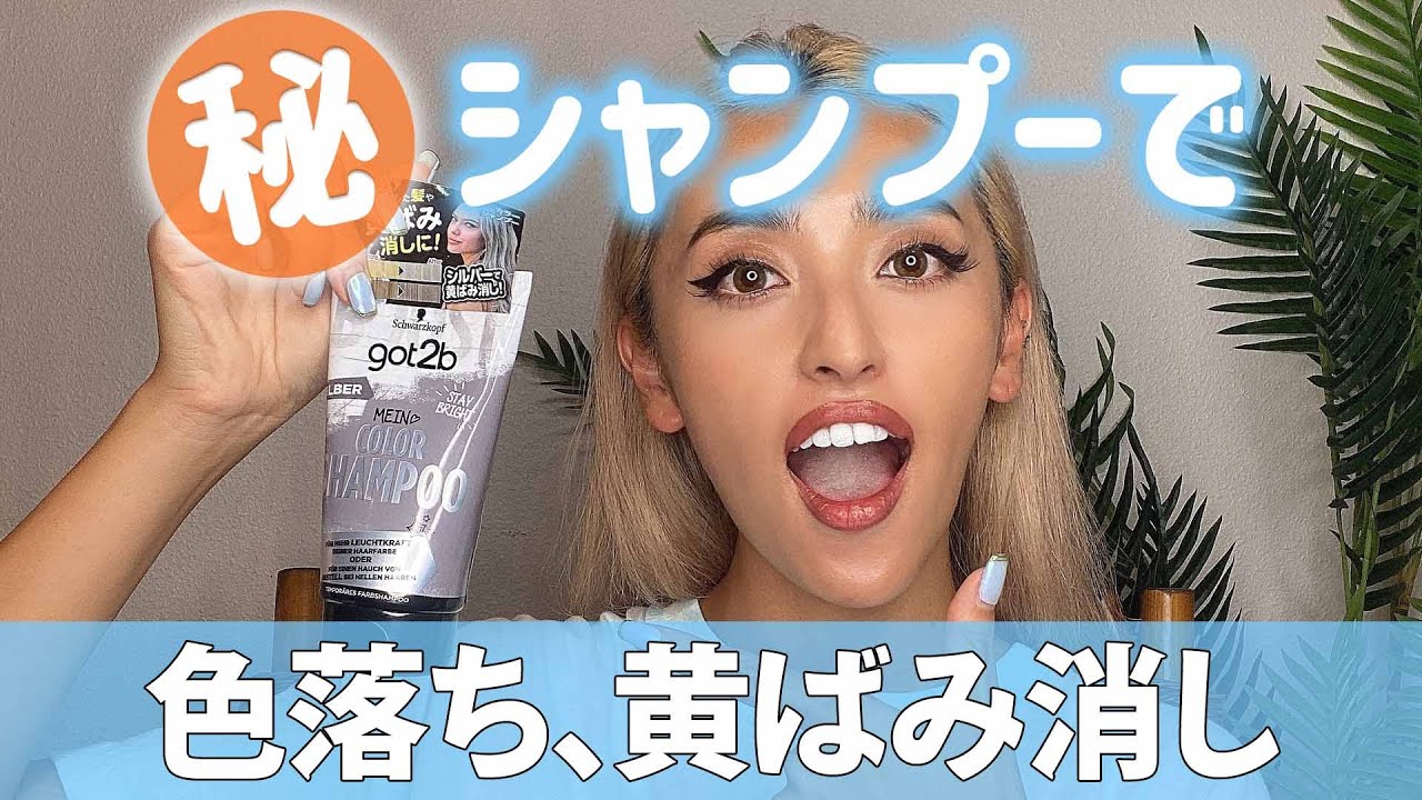 検証 シルバーシャンプー知ってる ブリーチやヘアカラーの黄ばみ 色ムラを消せます Youtube