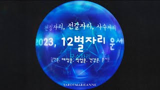 2023년, 별자리운세[천칭자리, 전갈자리, 사수자리] #신년운세 #별자리타로 #타로