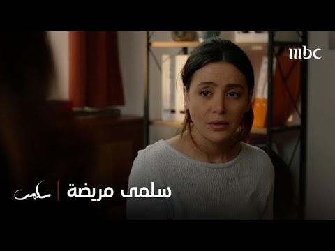 سلمى الحلقة ١٤ سلمى تعاني من مرض خطير والطبيبة بحالة خوف عليها
