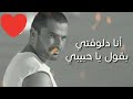 أنا دلوقتي بقول ياحبيبي رووعه  mp3