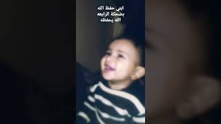 حفظ الله ، برائة الأطفال وضحكتهم الرايعه ماشاءالله الله يحفظك ياولدي