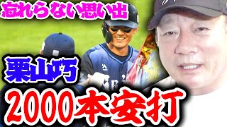 【速報】西武栗山巧選手2000本安打達成！高木が語る「栗山選手の技術の高さとは」【プロ野球ニュース】