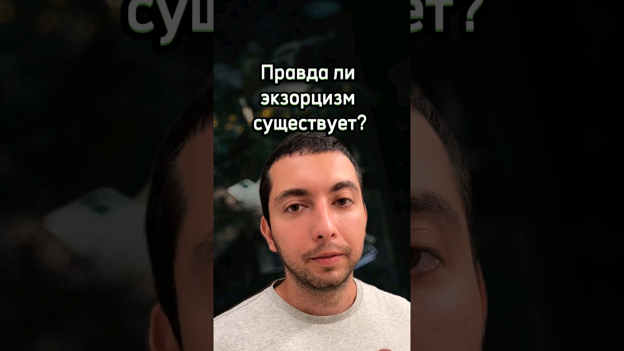 экзорцизм существует?! #познавательное #факты #facts
