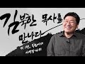 [탈북민 김북한 목사님 간증] Ep1. 북한에서 사역장까지