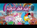عيد فطر مبارك 