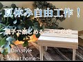 【木工DIY】夏休み自由工作「桧イス」　自然住宅弾とくしま