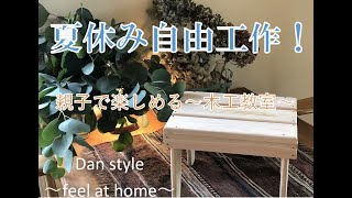【木工DIY】夏休み自由工作「桧イス」　自然住宅弾とくしま