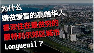 为什么嫌贫爱富的华人高端移民喜欢住在最贫穷的蒙特利尔郊区城市Longueuil