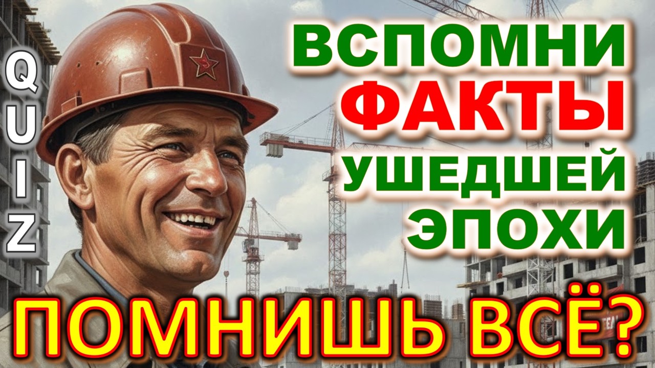 Quiz 599: Назад в прошлое 🕰️ Викторина: 20 забытых фактов ушедшей эпохи Сможешь вспомнить? 🤔