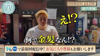 「カンニング竹山の昼酒は人生の味。」6/8(月)は高円寺＜前編＞ 念願の「ラーメン健太」へ…店主と竹山に深いつながり!?／男が仕掛けた○○サプライズが大失敗!?