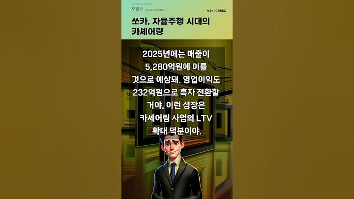 쏘카, 자율주행 시대의 카셰어링 #20250221#주식#증권정보#주식정보