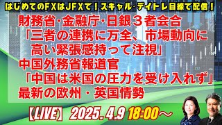 【JFX】4/9  財務省･金融庁･日銀３者会合「三者の連携に万全、市場動向に高い緊張感持って注視」/中国外務省報道官「中国は米国の圧力を受け入れず」/最新の欧州・英国情勢。ロンドン美子氏と解説！