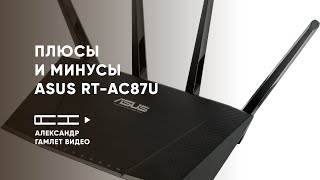 Плюсы и минусы найденные за 3 года эксплуатации ASUS RT-AC87U