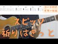 【ギターコード付き】スピッツ/祈りはきっと【アコギ弾いてみた】