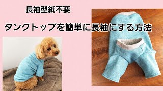 【型紙アレンジ】タンクトップ型紙で長袖の作り方