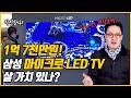 차세대 TV '마이크로 LED TV'의 모든 것, 자세하게 설명해 드립니다.