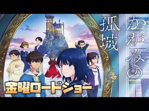 【同時視聴】かがみの孤城★地上波初放送【金曜ロードショー】 をYOUTUBEで一緒にみよう！【テレビ生実況】【同時視聴】【視聴リアクション】