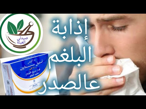 كيف تتخلص من البلغم المتراكم عالصدر أستيل سيستايين فوار مذيب للبلغم صيدلى العيلة