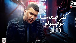 كنز صعب توصلولو (كانت صعبه بس معايا سهله ) مسلم - ترند التيك توك - مواويل شعبى جديد 2023