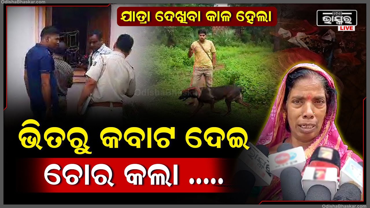 ଗାଁରେ ବୁଲୁଚି ସନ୍ଧାନୀ କୁକୁର , ଯାତ୍ରା ଦେଖି ନିଘୋଡ଼ ନିଦରେ ସମସ୍ତେ ସୋଇଥିବା ବେଳେ ଚୋର ବୁଲେଇଦେଇଛି କଳାକନା