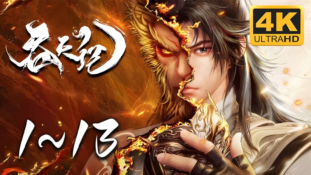 吞天记》第1~13集4k超高清SDR合集| 少年吴煜从凡人到仙佛的传奇蜕变