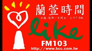 20180328蘭萱時間訪伊佳奇談失智症照護