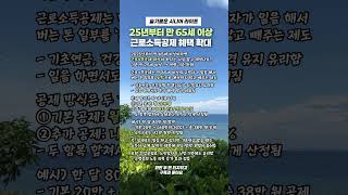 65세 이상,일해도 기초연금 OK! 근로소득공제 혜택 #시니어라이프 #노인복지