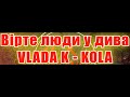 Вірте люди у дива AK VLADA K KOLA караоке подпишись тренды Kurkov A K Karaoke