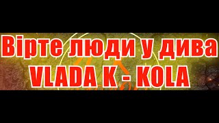 Вірте люди у дива(AK)~   VLADA K — KOLA #караоке #подпишись #тренды #Kurkov @a.k.karaoke💖