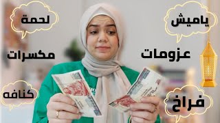 كيف اخطط ميزانية شهر رمضان 2023 في ظل ارتفاع الاسعار