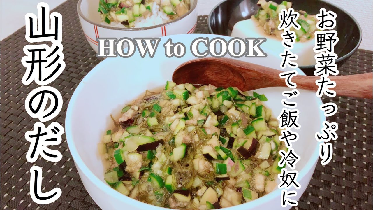 How To Cook 山形のだしの作り方 美容レシピ ヘルシーメニュー ローカロリー Japanese Food Dashi From Yamagata Youtube