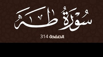 تلاوة خاشعة لسورة طه الصفحة 314 مع مؤشر قلم