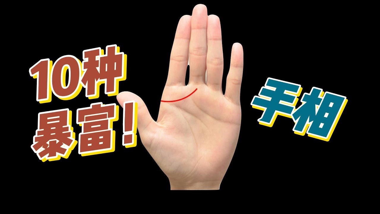 10种财富暴涨的手相,个个都是有钱人,最后一种更是一夜暴富! - YouTube
