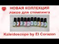 Kaleidoscope by El Corazon НОВАЯ КОЛЛЕКЦИЯ ЛАКОВ ДЛЯ СТЕМПИНГА / New stamping polish