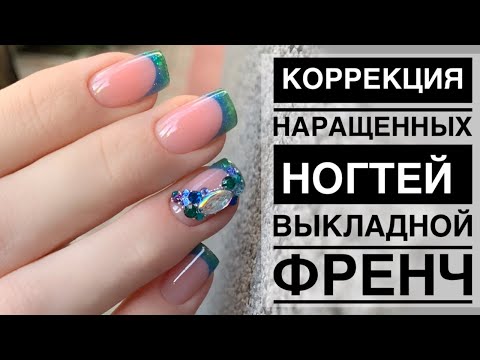 Выкладной френч/ Коррекция наращенных ногтей