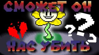 Сможет ли Флауви нас убить?  |  Undertale