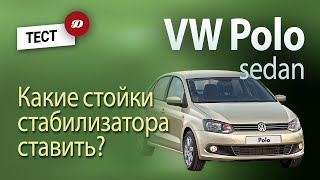 Тест стоек стабилизатора для Volkswagen Polo