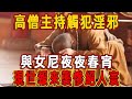 「最好色住持」與女尼夜夜春宵，手握人命斂財千萬，竟遭如此驚天惡報！| 佛說