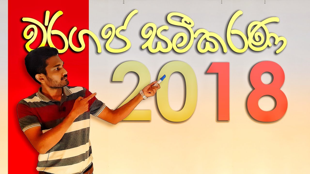 Combined Maths 2018 – CM I - B 11a - වර්ගජ සමීකරණ - සංයුක්ත ගණිතය