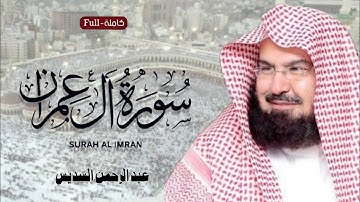 سورة آل عمران Aal-E-Imran عبدالرحمن السديس Abdul Rahman Sudais | الختمة الكاملة
