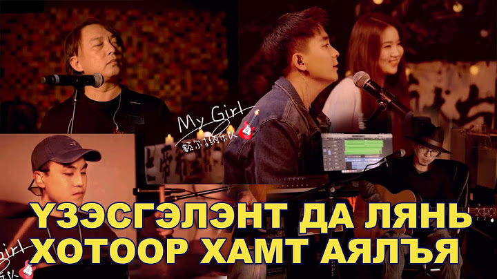 Үзэсгэлэнт Да Лянь хотоор хамт аялъя